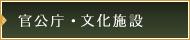 公官庁・文化施設