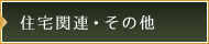 住宅関連・その他