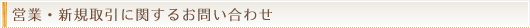 営業・新規取引に関するお問い合わせ