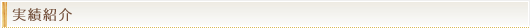 主な実績のご紹介