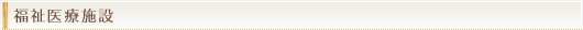 福祉医療施設